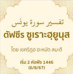 ตัฟซีรซูเราะฮฺยูนุส (ซูเราะฮฺที่ 10)