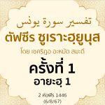 ตัฟซีรซูเราะฮฺยูนุส 1 (อายะฮฺ 1)