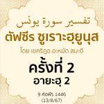 ตัฟซีรซูเราะฮฺยูนุส 2 (อายะฮฺ 2) | 13/8/67