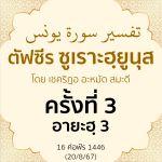 ตัฟซีรซูเราะฮฺยูนุส 3 (อายะฮฺ 3)