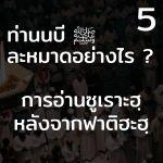ท่านนบี ﷺ ละหมาดอย่างไร  5