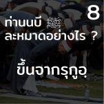ท่านนบี ﷺ ละหมาดอย่างไร 8