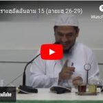 ตัฟซีร ซูเราะฮฺอัลอันอาม 15 (อายะฮฺ 26-29)