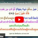 #ตัฟซีรซูเราะฮฺอัลอันอาม 29 (อายะฮฺ 54-55) 
