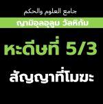 หะดีษที่ 5/3 กิจการที่ประดิษฐ์ขึ้นนั้นถูกผลัก (สัญญาที่โมฆะ)