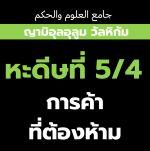  หะดีษที่ 5/4 กิจการที่ประดิษฐ์ขึ้นนั้น ถูกผลัก(โมฆะ) - การค้าที่ต้องห้าม