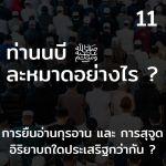 ท่านนบี ﷺ ละหมาดอย่างไร 11 (ยืนและสุจูด)