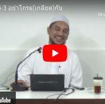 ญามิอุลอุลูมวัลหิกัม ครั้งที่ 181 (หะดีษที่ 35/3 อย่าโกรธกัน)