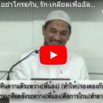 ญามิอุลอุลูมวัลหิกัม ครั้งที่ 182 (หะดีษที่ 35/4 รัก-เกลียดเพื่ออัลลอฮฺ)