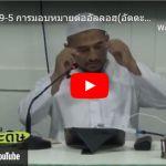 หะดีษที่ 49/5 การมอบหมายต่ออัลลอฮฺ (236)