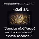 หะดีษที่ 8-1 ฉันถูกส่งมาสำหรับสู้กับมนุษย์