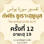 ตัฟซีรซูเราะฮฺยูนุส 12 (อายะฮฺ 19) | 12/11/67