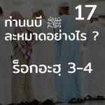 ท่านนบี ﷺ ละหมาดอย่างไร 17 (ร็อกอะฮฺ 3-4)
