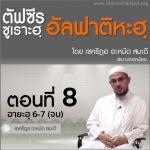 ตัฟซีรซูเราะฮฺอัลฟาติฮะฮฺ 8 (อายะฮฺ 6-7)//