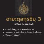 ซูเราะตุลบะเกาะเราะฮฺ 127 (อายะตุลกุรซียฺ 255)