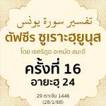 ตัฟซีรซูเราะฮฺยูนุส 16 (อายะฮฺ 24) | 28/1/68