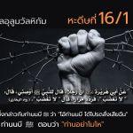 หะดีษที่ 16/1 อย่าโมโห