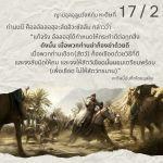 หะดีษ 17-2 เมื่อพวกท่านฆ่าก็จงฆ่าด้วยดี