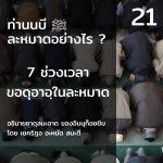 ท่านนบี ﷺ ละหมาดอย่างไร 21 (7 ช่วงเวลาขอดุอาอฺ)