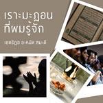 เราะมะฎอนที่ผมรู้จัก | 15/2/68