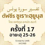 ตัฟซีรซูเราะฮฺยูนุส 17 (อายะฮฺ 25-26) | 4/2/68
