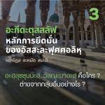 อะกีดะตุสสะลัฟ 03 อะฮฺลุซซุนนะฮฺ วัลญะมาอะฮฺ คือใคร ?
