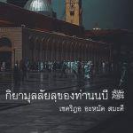 กิยามุลลัยลฺของท่านนบี ﷺ