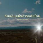 ดินแดนแห่งการอภัยโทษ