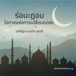 รอมฎอน...โอกาสแห่งการเปลี่ยนแปลง