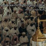 ละหมาดตะรอวีหฺและกุนูตแบบสะลัฟ (15 รอมฎอน 1436)