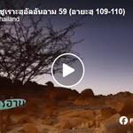 ตัฟซีร ซูเราะฮฺอัลอันอาม 59 (อายะฮฺ 109-111) 