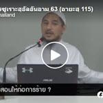 ตัฟซีร ซูเราะฮฺอัลอันอาม 63 (อายะฮฺ 115) 
