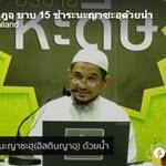 กิตาบุลวุฎูอฺ 4 (บาบ 15-21 นะญาซะฮฺ)