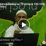 ตัฟซีร ซูเราะฮฺอัลอันอาม 70 (อายะฮฺ 123-124) 