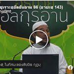 ตัฟซีรซูเราะฮฺอัลอันอาม 86 (อายะฮฺ 143)
