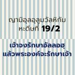 หะดีษ 19-2 เจ้าจงรักษาอัลลอฮฺไว้ แล้วพระองค์จะรักษาเจ้า 