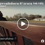 ตัฟซีรซูเราะฮฺอัลอันอาม 87 (อายะฮฺ 144-145)