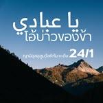 หะดีษ 24-1 โอ้บ่าวของข้า (อย่าอธรรม)