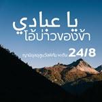 หะดีษ 24-8 โอ้บ่าวของข้า (จบหะดีษ)