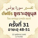 ตัฟซีรซูเราะฮฺยูนุส 31 (อายะฮฺ 46-51) | 17/6/68  