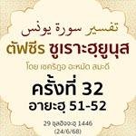ตัฟซีรซูเราะฮฺยูนุส 32