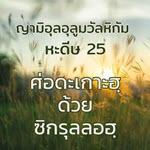 หะดีษที่ 25 การเศาะดะเกาะฮฺ (3)