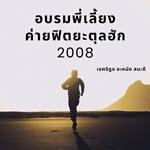 อบรมพี่เลี้ยงค่ายฟิตยะตุลฮัก 1-2 (2008)