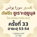 ตัฟซีรซูเราะฮฺยูนุส 33 (อายะฮฺ 53-54)