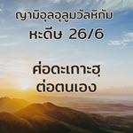 หะดีษ 26-6 ศ่อดะเกาะฮฺที่เป็นประโยชน์ต่อตนเอง//