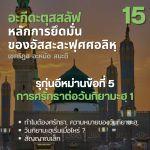 อะกีดะฮฺ 15