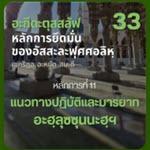 อะกีดะตุสสะลัฟ 33 หลักการที่ 11 แนวทางด้านการปฏิบัติและมารยาท