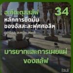 อะกีดะฮฺ 34 มารยาทและการเผยแผ่ของสลัฟ//