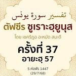 ตัฟซีรซูเราะฮฺยูนุส 37 (อายะฮฺ 57) | 29/7/68  