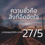 หะดีษที่ 27/5 ความชั่วคือสิ่งที่อึดอัดใจ//